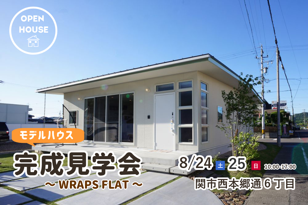 関市西本郷通にて「WRAPS FLAT見学会」を開催！